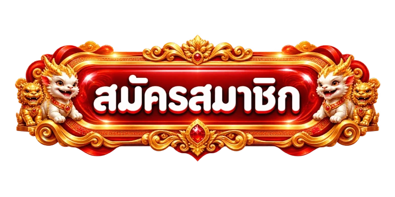 หน้าเข้าสู่ระบบ UFAAAA สมัครสมาชิกใหม่